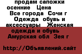 продам сапожки осенние › Цена ­ 1 800 - Все города, Сочи г. Одежда, обувь и аксессуары » Женская одежда и обувь   . Амурская обл.,Зея г.